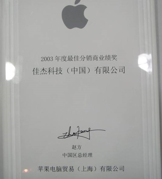 荣膺苹果公司“年度最佳分销商业绩奖”