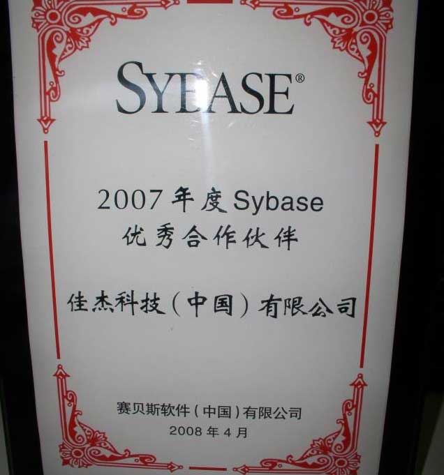 荣膺Sybase“优秀合作伙伴”