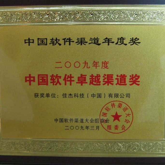 荣膺中国软件渠道大会“年度中国软件卓越渠道奖”