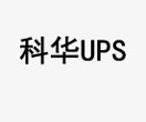 科华UPS