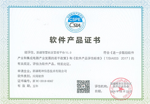 新疆智慧社区管理平台